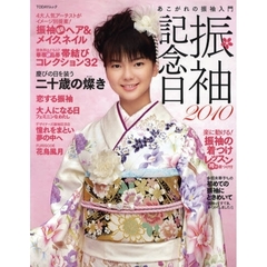 振袖記念日　あこがれの振袖入門　２０１０
