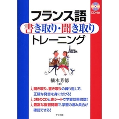 フランス語書き取り・聞き取りトレーニング