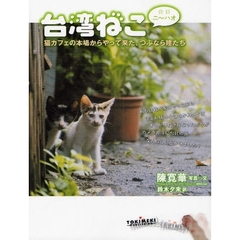 台湾ねこ　　好　猫カフェの本場からやって来た、つぶらな瞳たち