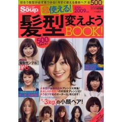 超・使える！髪型変えようＢＯＯＫ！　２００８～２００９年度版