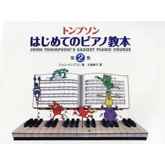 日本語ライセンス版 トンプソン : はじめてのピアノ教本 第2巻