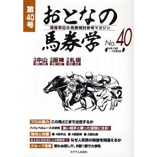 おとなの馬券学　開催単位の馬券検討参考マガジン　Ｎｏ．４０