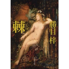 棘