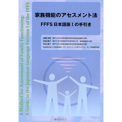 家族機能のアセスメント法　ＦＦＦＳ日本語版１の手引き