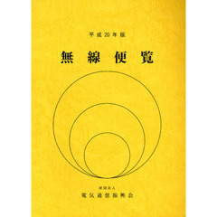 無線便覧　平成２０年版
