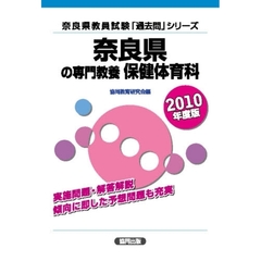 奈良県の専門教養保健体育科　２０１０年度版