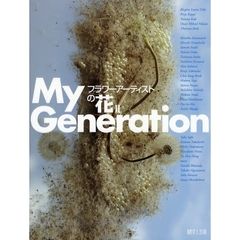 フラワーアーティストの花　２　Ｍｙ　Ｇｅｎｅｒａｔｉｏｎ