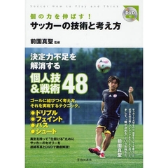 サッカーの技術と考え方　個の力を伸ばす！