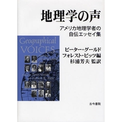 地理学の声　アメリカ地理学者の自伝エッセイ集