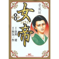 愛蔵版　女帝　　　８