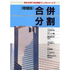 合併・分割　第５次改訂　増補版