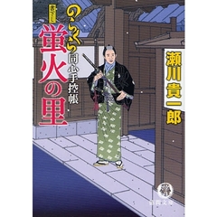 蛍火の里
