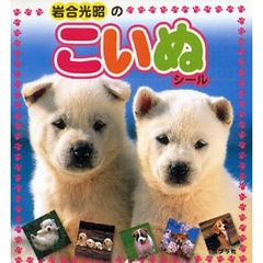 岩合光昭のこいぬシール