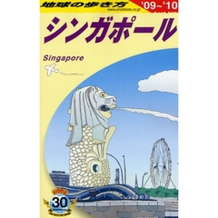 地球の歩き方　シンガポール ’０９～’１０　Ｄ２０　’０９～’１０　シンガポール