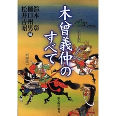 木曾義仲のすべて