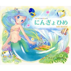 にんぎょひめ