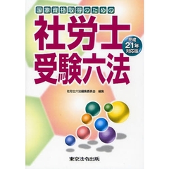 社労士受験六法　国家資格取得のための　平成２１年対応版