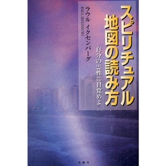 スピリチュアル地図の読み方　自分の霊性に目覚めよ