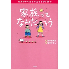 家族ってなんだろう