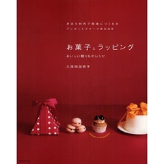 お菓子とラッピング　おいしい贈りものレシピ　身近な材料で簡単につくれるプレゼントスイーツＢＯＯＫ
