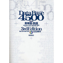 データベース４５００完成英単語・熟語　第３版