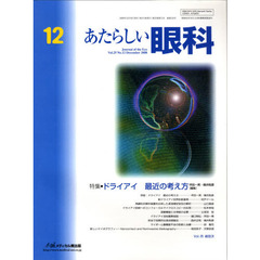 あたらしい眼科　Ｖｏｌ．２５Ｎｏ．１２（２００８Ｄｅｃｅｍｂｅｒ）　特集・ドライアイ最近の考え方