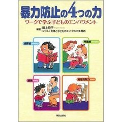 暴力防止の４つの力　ワークで学ぶ子どものエンパワメント