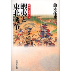 蝦夷と東北戦争