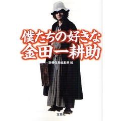 僕たちの好きな金田一耕助