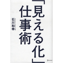 「見える化」仕事術