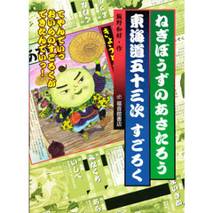 ねぎぼうずのあさたろう東海道五十三次すごろく