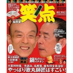 笑点　　　４
