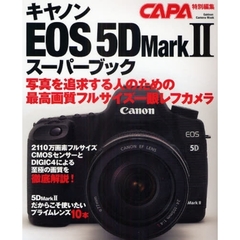 キヤノンＥＯＳ　５ＤＭａｒｋ２スーパーブック　最高画質のフルサイズ一眼完全ガイド
