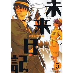 未来日記　５