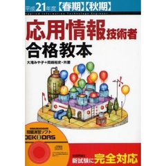応用情報技術者合格教本　平成２１年度〈春期〉〈秋期〉