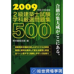 ２級建築士試験学科厳選問題集５００　平成２１年度版