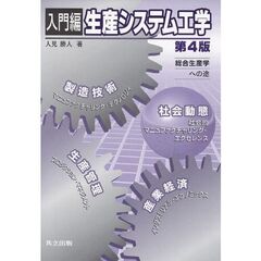 入門編生産システム工学　総合生産学への途　第４版