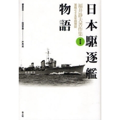 福井静夫著作集　軍艦七十五年回想記　第５巻　新装版　日本駆逐艦物語