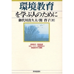 環境教育を学ぶ人のために　環境教育／環境保護　公害／リスク／循環型社会　環境教育学の挑戦