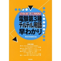 電験第３種デルデル用語早わかり　改訂３版