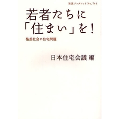 若者たちに「住まい」を！　格差社会の住宅問題