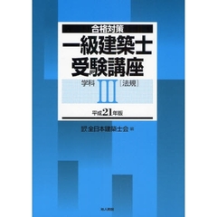 一級建築士受験講座　合格対策　平成２１年版学科３　法規