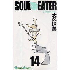 ソウルイーター　１４