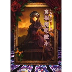うみねこのなく頃にＥｐｉｓｏｄｅ３真相解明読本