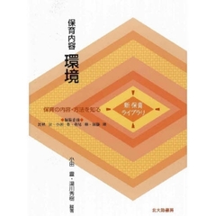 保育内容環境