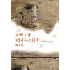 スサノオ・大国主の日国（ひなこく）　霊の国の古代史