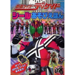 仮面ライダーディケイド　シールあそびえほ