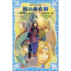 獣の奏者　３