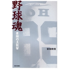 野球魂　素顔の王監督