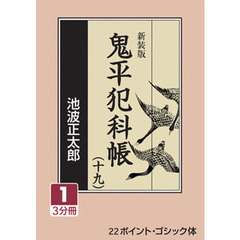 鬼平犯科帳　１９－１　新装版